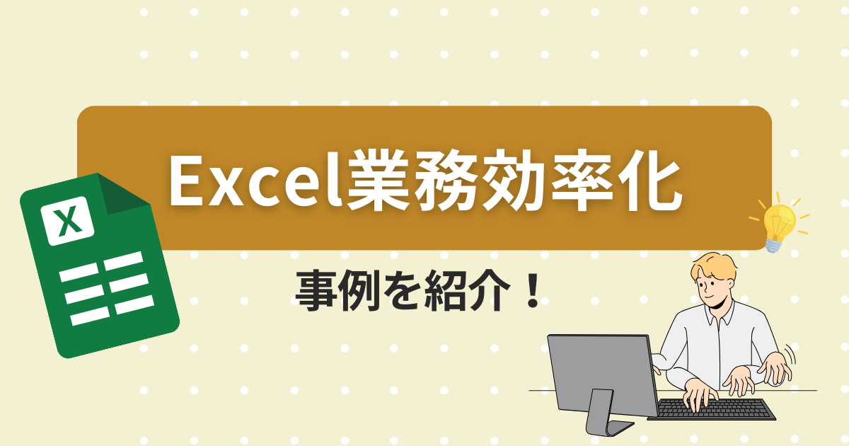 Excel　業務効率化