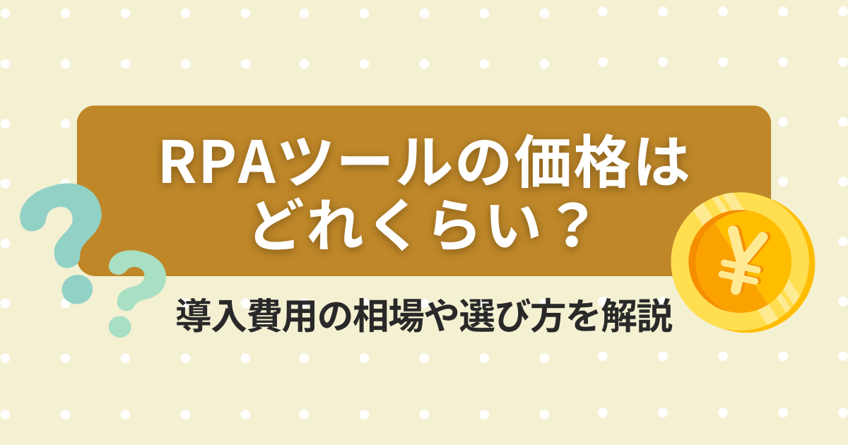 RPAツール　価格