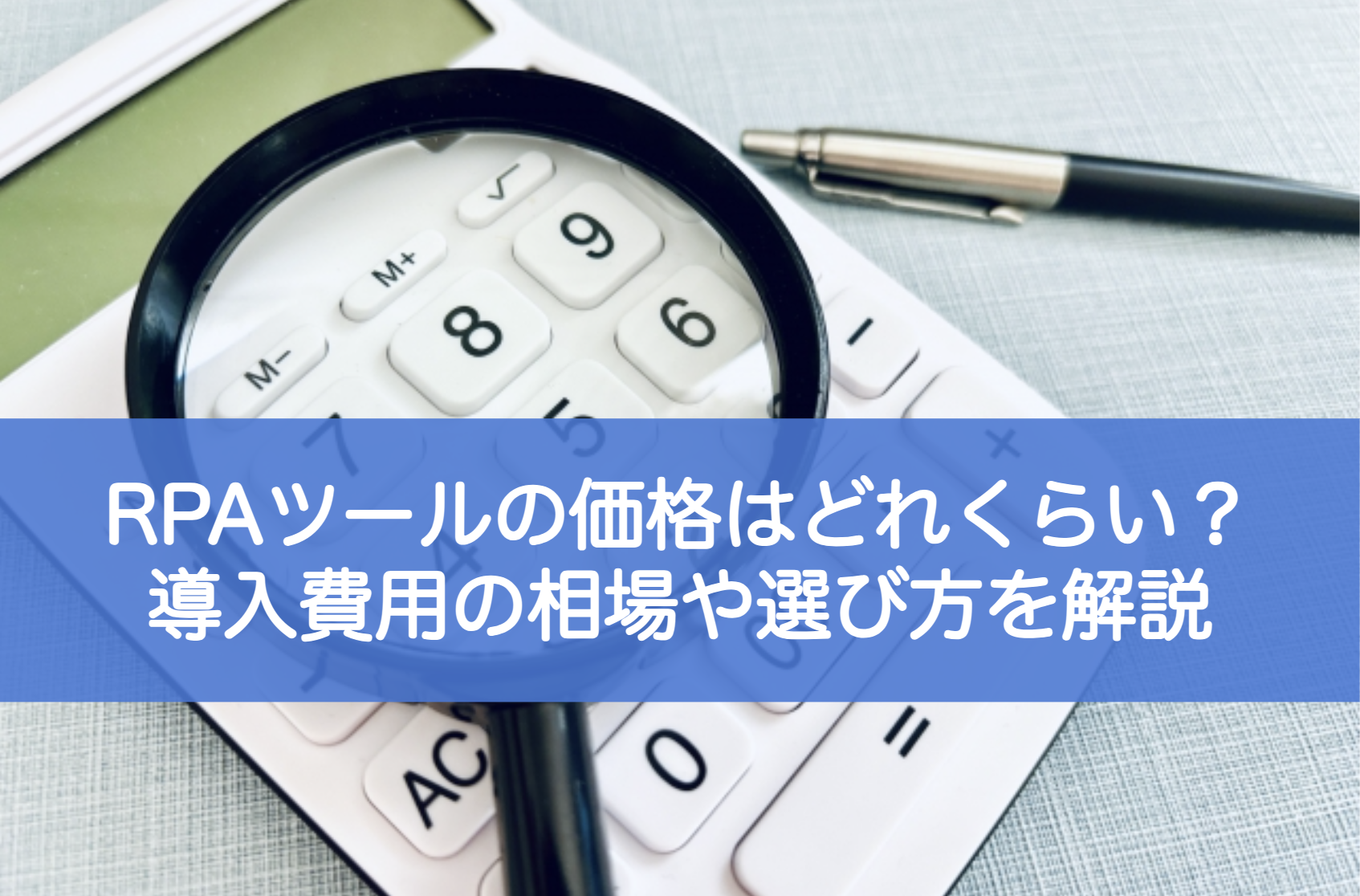 RPAツールの価格はどれくらい？導入費用の相場や選び方を解説