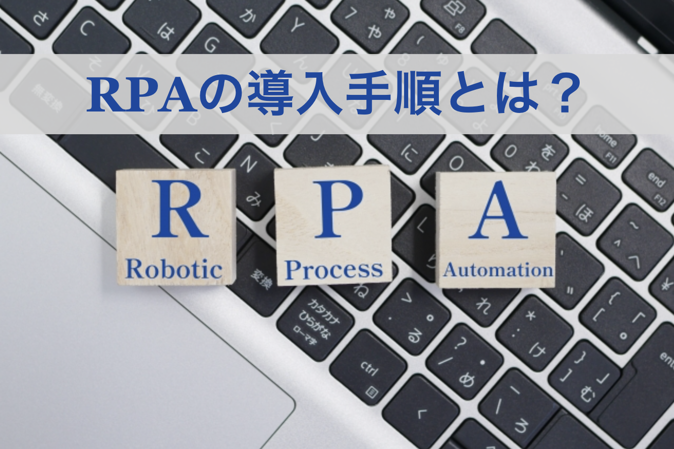 RPA導入手順とは