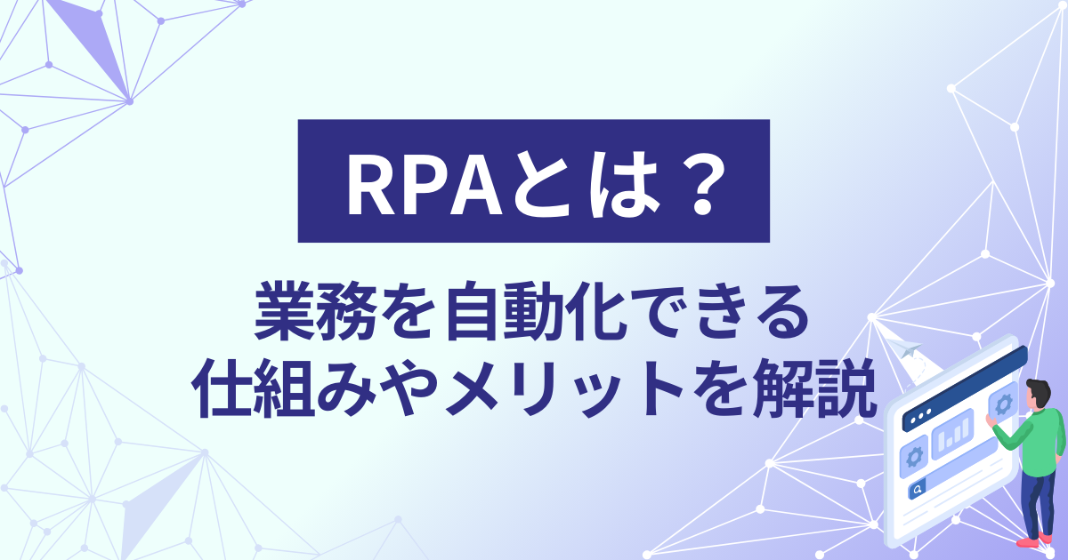 RPAとは