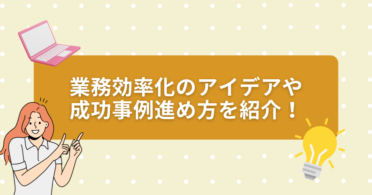 業務効率化アイデア