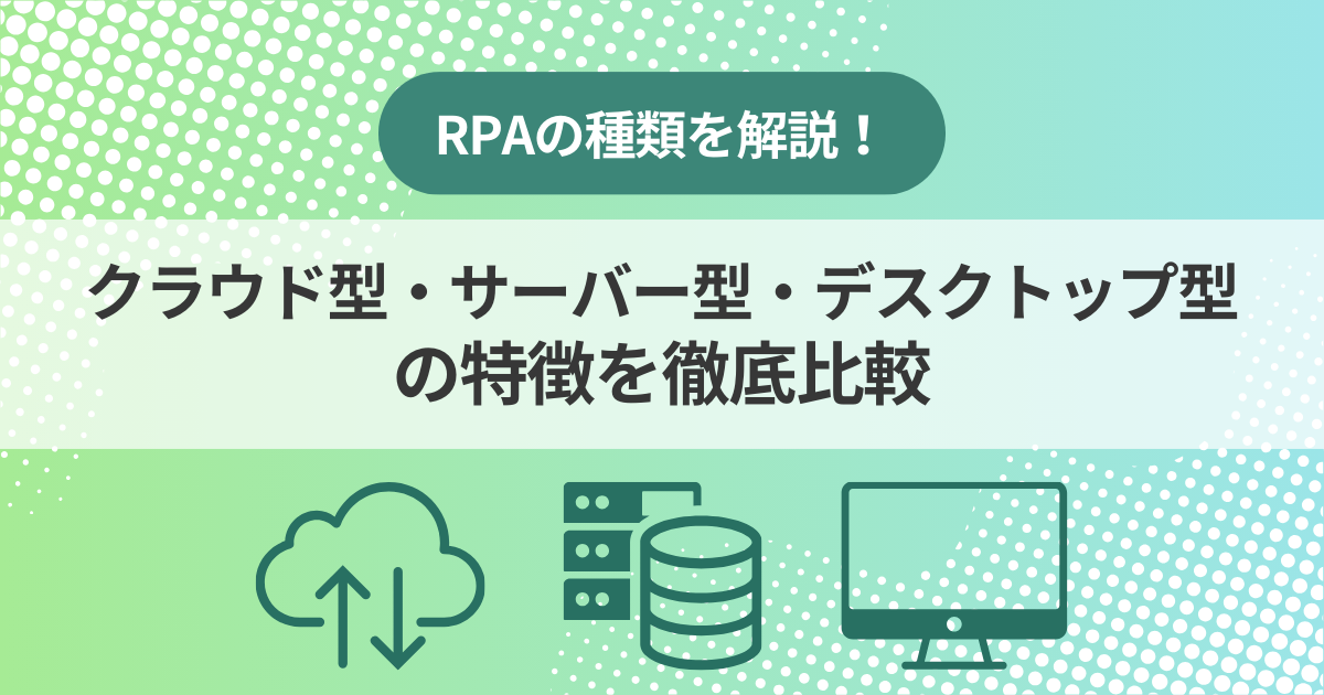 RPA種類