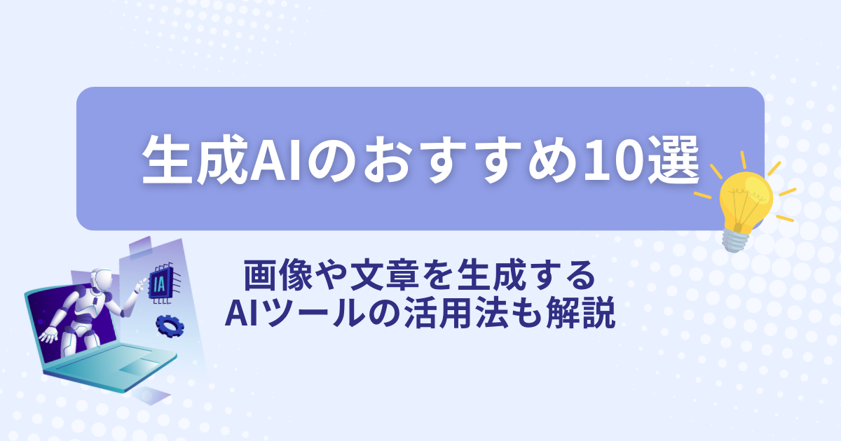 生成AIおすすめ