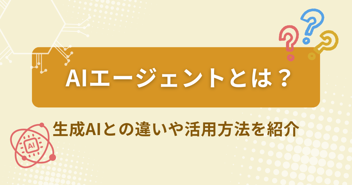 AIエージェントとは