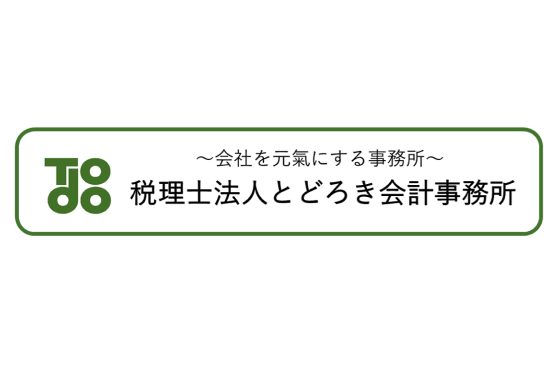 税理士法人とどろき会計事務所