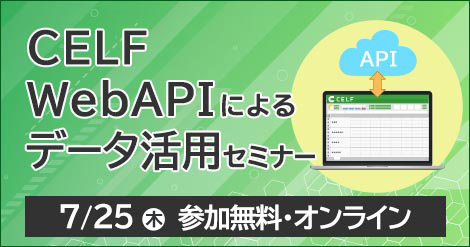 【7/25開催】CELF WebAPIによるデータ活用セミナー（オンライン開催）　