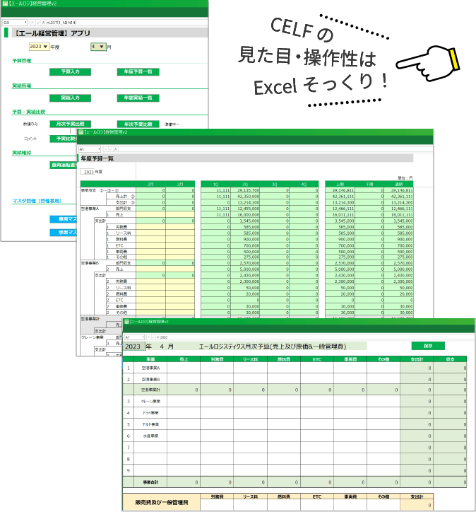 CELFの見た目・操作性はExcelそっくり！