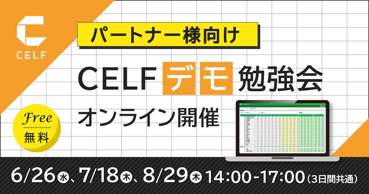 【パートナー様向け】CELFデモ勉強会（オンライン開催）