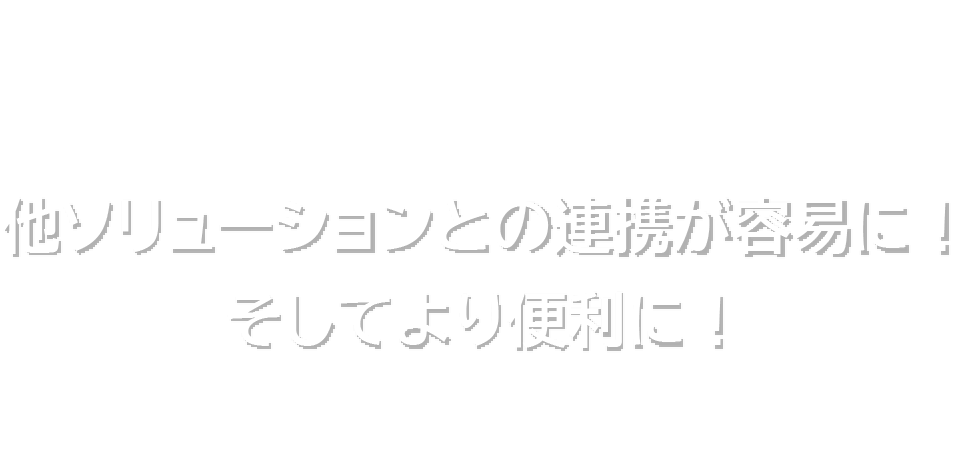 Web API 他ソリューションとの連携が容易に！そしてより便利に！