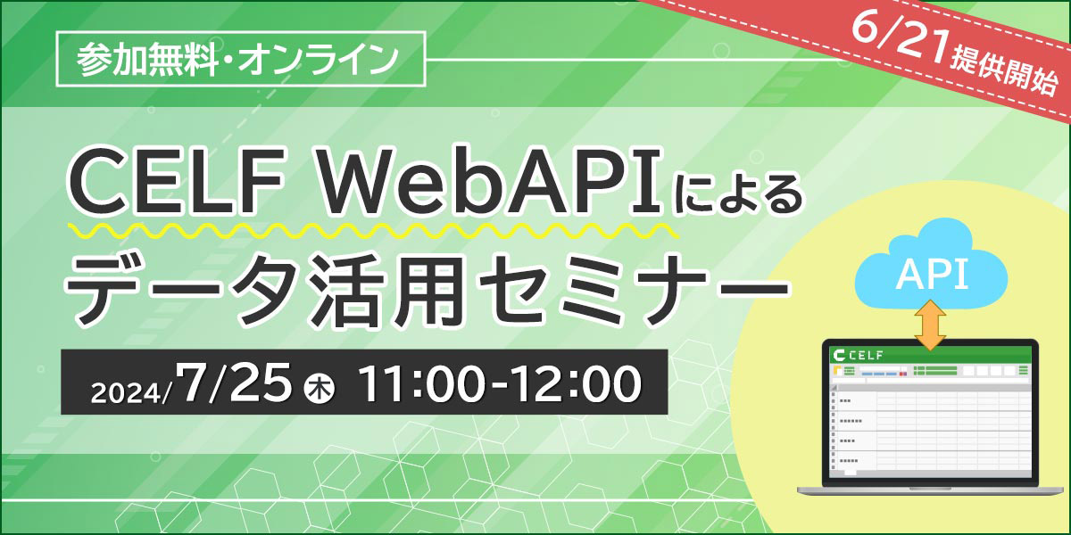 CELF WebAPIによるデータ活用セミナー（オンライン開催