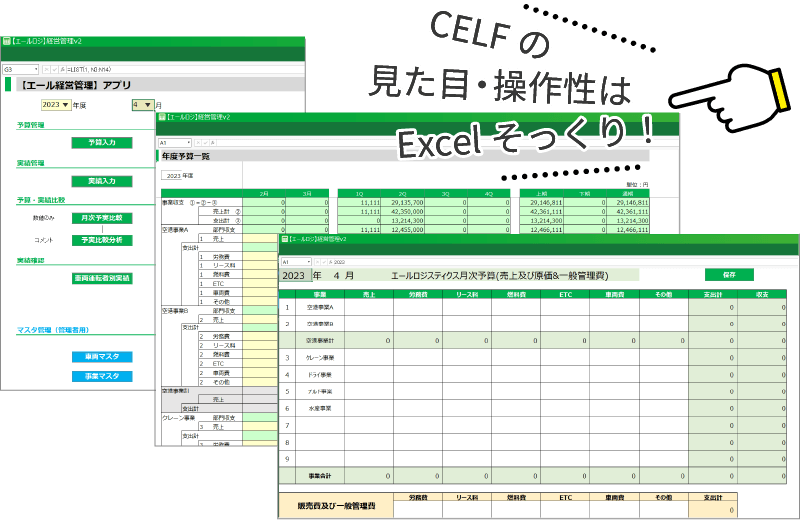 CELFの見た目・操作性はExcelそっくり！