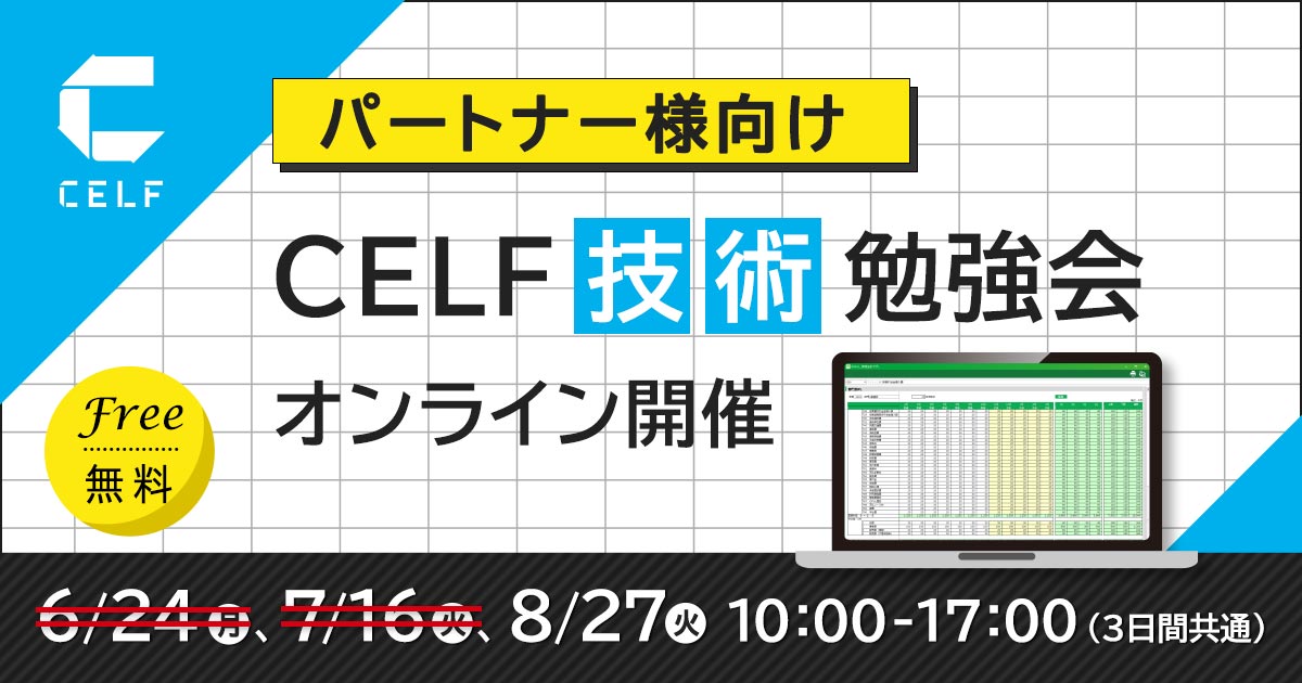 【パートナー様向け】CELF技術勉強会（オンライン開催