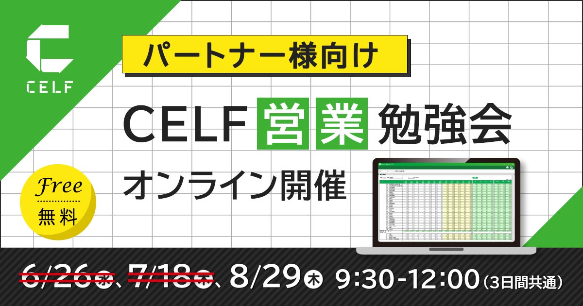 【パートナー様向け】CELF営業勉強会（オンライン開催）