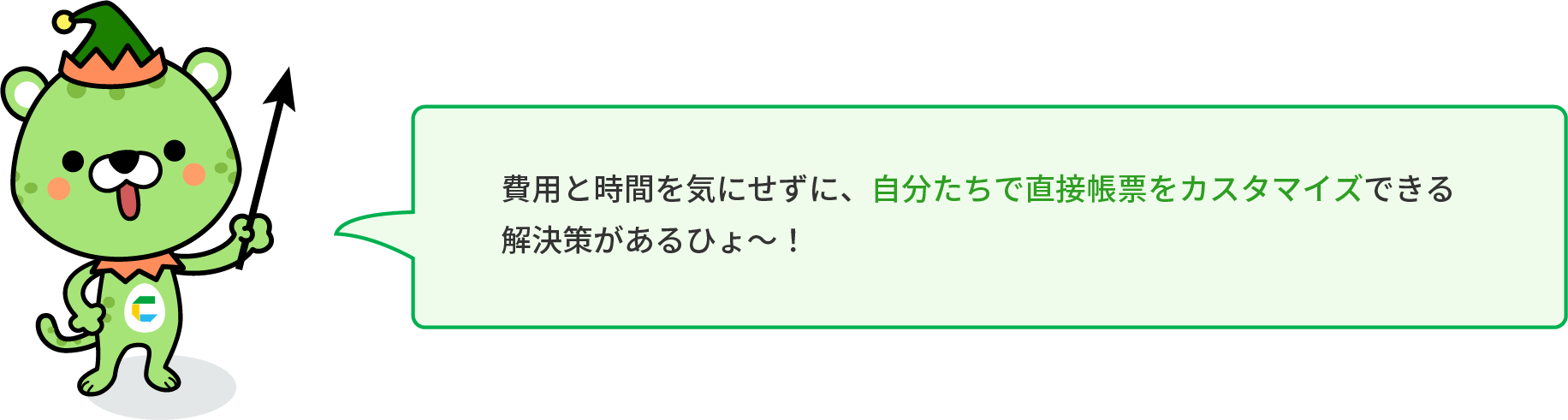 費用と時間を気にせずに、自分たちで直接帳票をカスタマイズできる解決策がある！