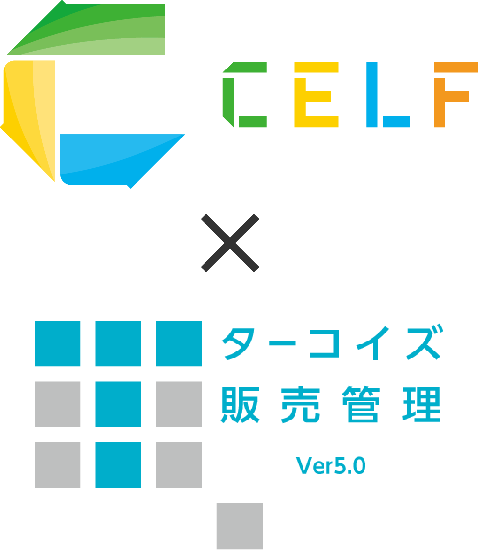 CELF × ターコイズ販売管理 連携ソリューション | エクセル業務を改善できるクラウドサービス「CELF」