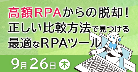 高額RPAからの脱却！正しい比較方法で見つける最適なRPAツール