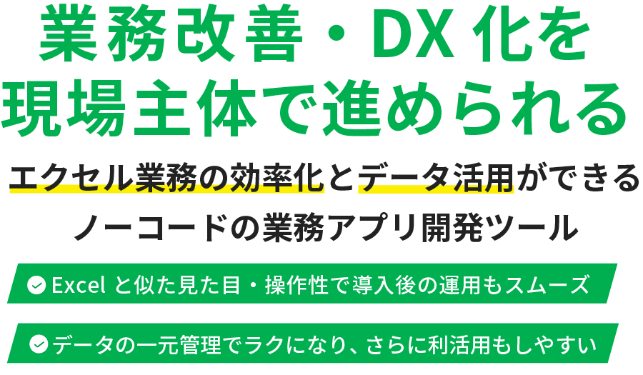 業務改善・DX化を現場主体で進められるCELF