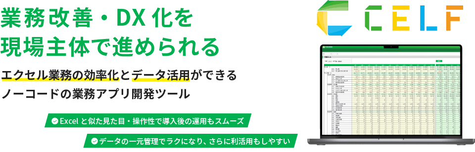 業務改善・DX化を現場主体で進められるCELF