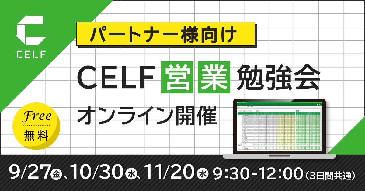 【パートナー様向け】CELF営業勉強会（オンライン開催）