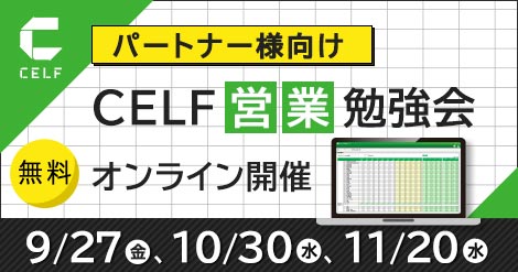 【パートナー様向け】CELF営業勉強会（オンライン開催）　