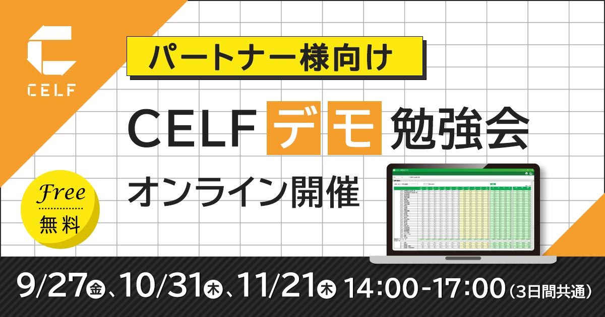 【パートナー様向け】CELFデモ勉強会（オンライン開催