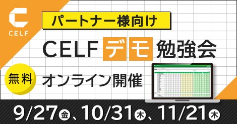 【パートナー様向け】CELFデモ勉強会（オンライン開催）　