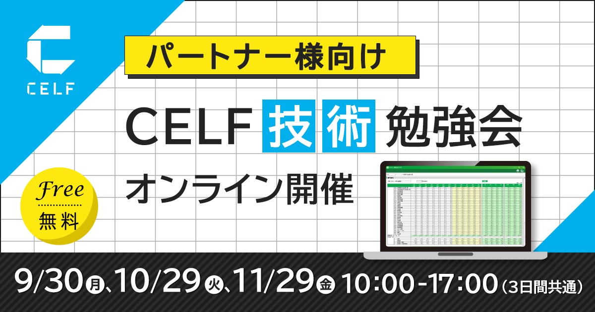 【パートナー様向け】CELF技術勉強会（オンライン開催）