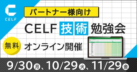 【パートナー様向け】CELF技術勉強会（オンライン開催）　