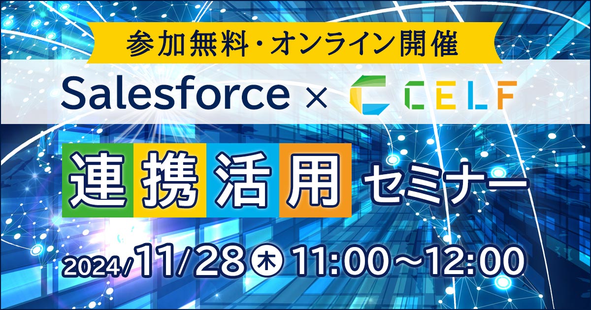 Salesforce × CELF 連携活用セミナー