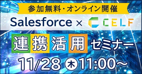 Salesforce × CELF 連携活用セミナー