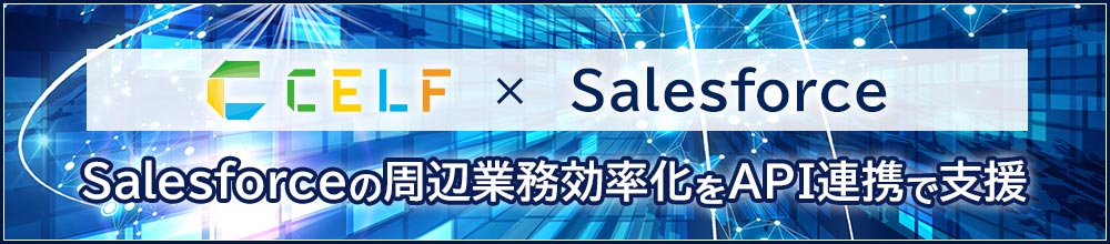 CELF X Salesforce
      Salesforceの周辺業務効率化をAPI連携で支援