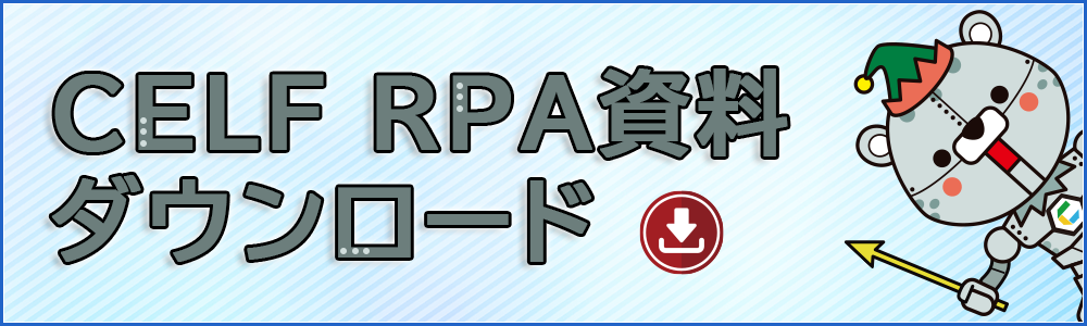 CELF RPA資料ダウンロード