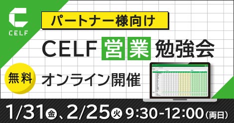 【パートナー様向け】CELF営業勉強会（オンライン開催）　