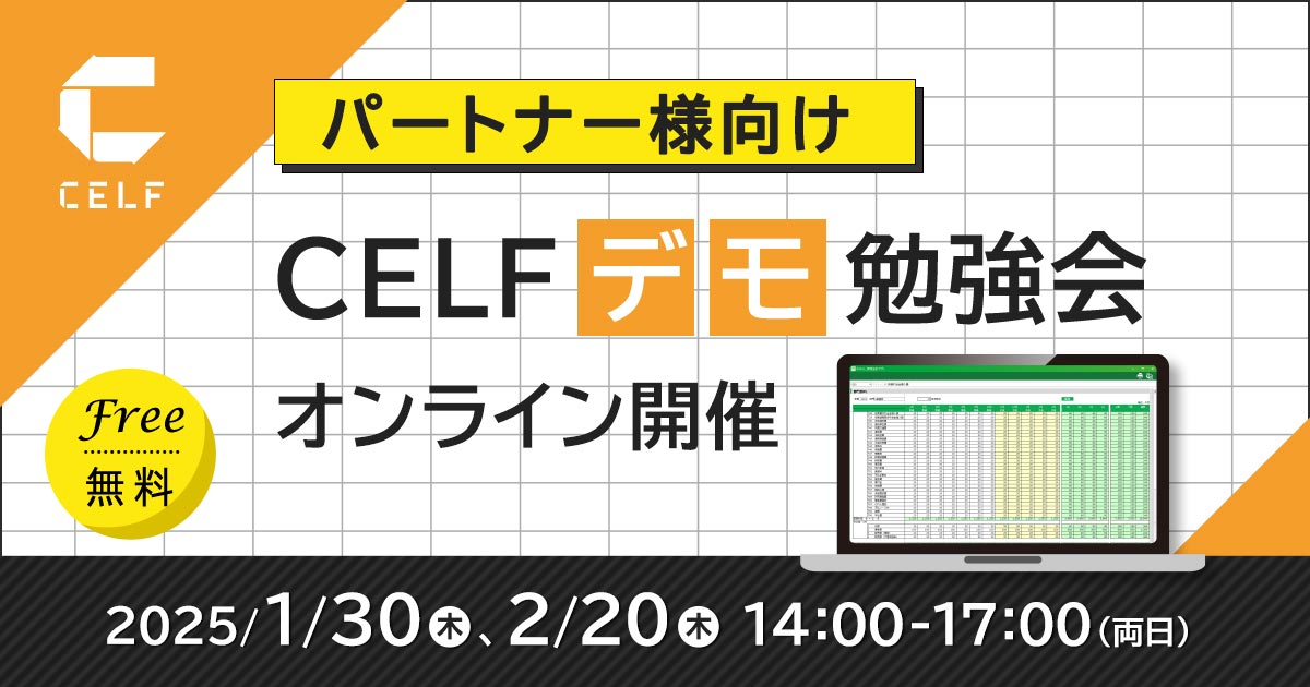 【パートナー様向け】CELFデモ勉強会（オンライン開催）