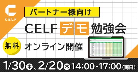 【パートナー様向け】CELFデモ勉強会（オンライン開催）　