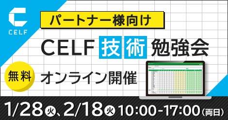 【パートナー様向け】CELF技術勉強会（オンライン開催）