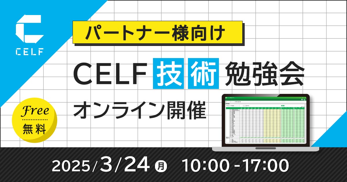 【パートナー様向け】CELF技術勉強会（オンライン開催）