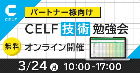 【パートナー様向け】CELF技術勉強会（オンライン開催）