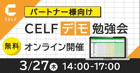 【パートナー様向け】CELFデモ勉強会（オンライン開催）