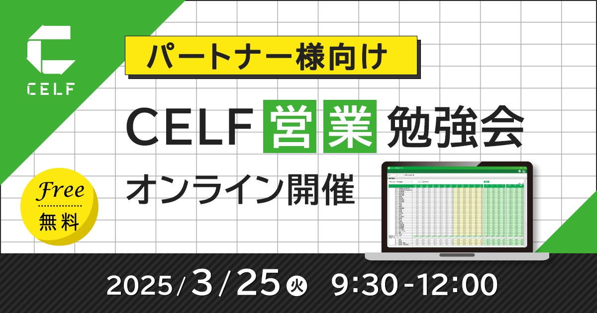 【パートナー様向け】CELF営業勉強会（オンライン開催）