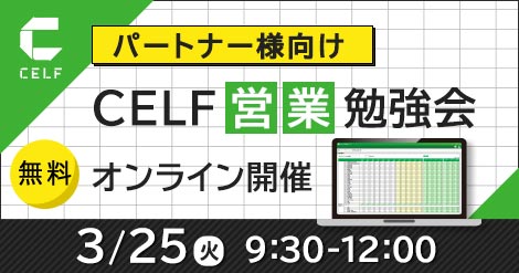 【パートナー様向け】CELF営業勉強会（オンライン開催）