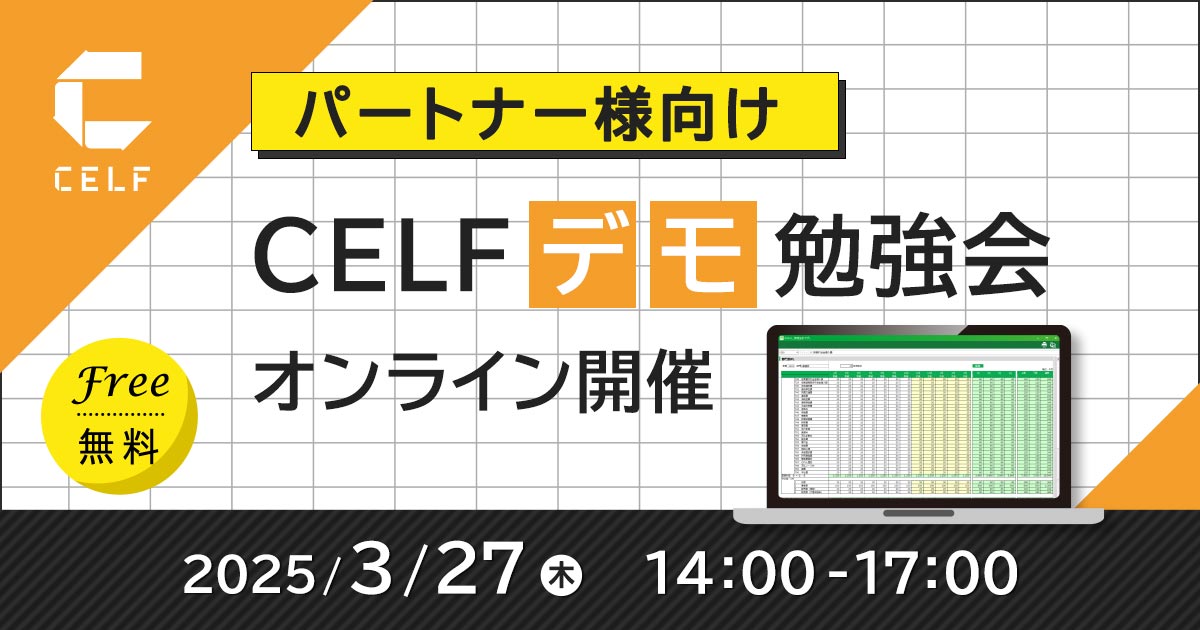 【パートナー様向け】CELFデモ勉強会（オンライン開催）