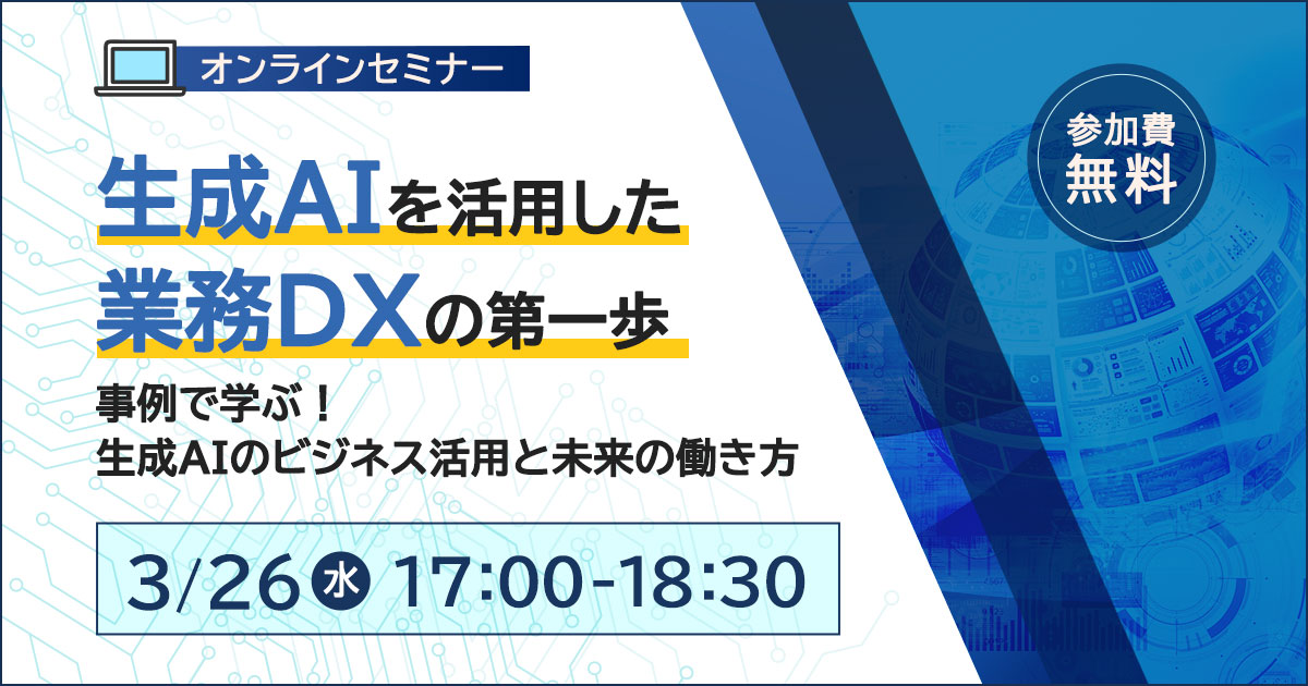 生成AIを活用した業務DXの第一歩