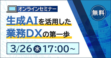 【3/26開催セミナー】生成AIを活用した業務DXの第一歩