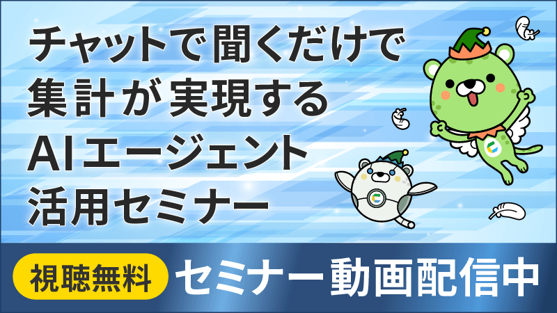 【動画配信中】チャットで聞くだけで集計が実現するAIエージェント活用セミナー