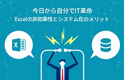 今日から自分でIT革命